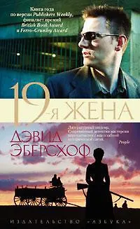 19-я жена - фото 1