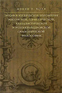 Энциклопедическое изложение масонской, герметической, каббалистической и розенкрейцеровской символической философии - фото 1
