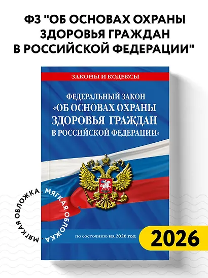 ФЗ "Об основах охраны здоровья граждан в Российской Федерации" по сост. на 2026 / ФЗ №-323-ФЗ - фото 4