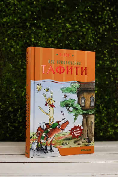 Все приключения Тафити - фото 8
