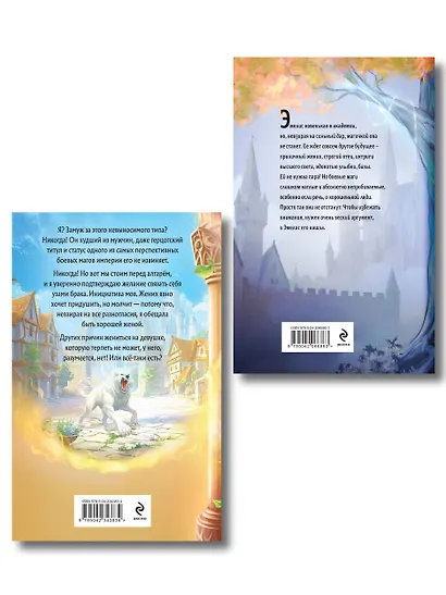 Комплект из 2-х книг (Эмелис + Идеальная жена боевого мага) - фото 2