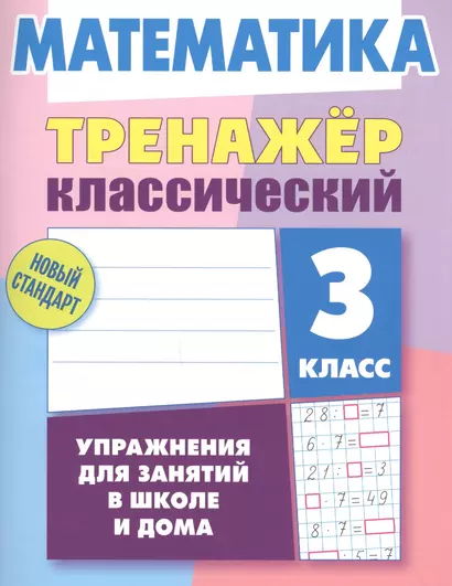 Математика. 3 класс - фото 1