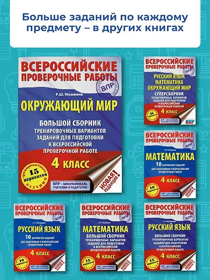 Окружающий мир. Большой сборник тренировочных вариантов заданий для подготовки к Всероссийским проверочным работам. 4 класс - фото 5