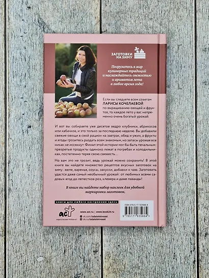 Заготовки с любовью. Путь от сада до стола - фото 7