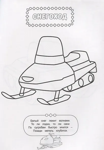 РАСКРАСКА ДЛЯ МАЛЬЧИКОВ. ТРАНСПОРТ - фото 5