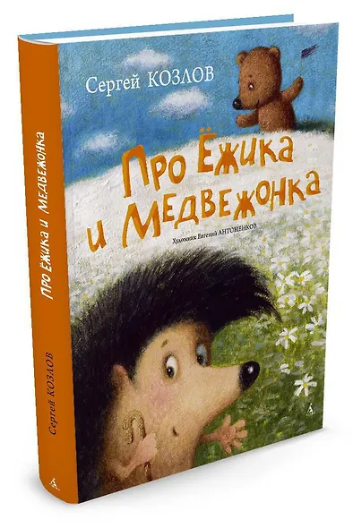 Про Ёжика и Медвежонка - фото 2