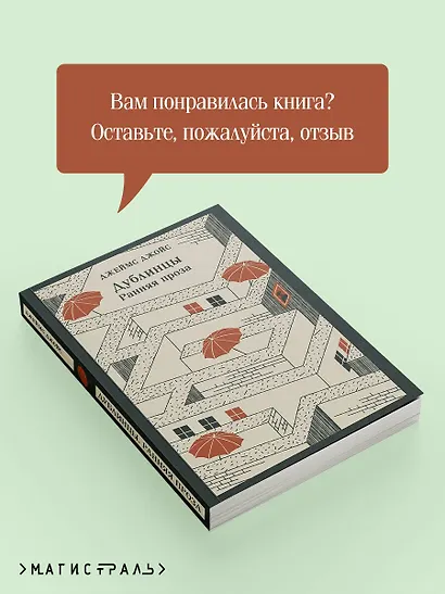 Дублинцы. Ранняя проза - фото 9