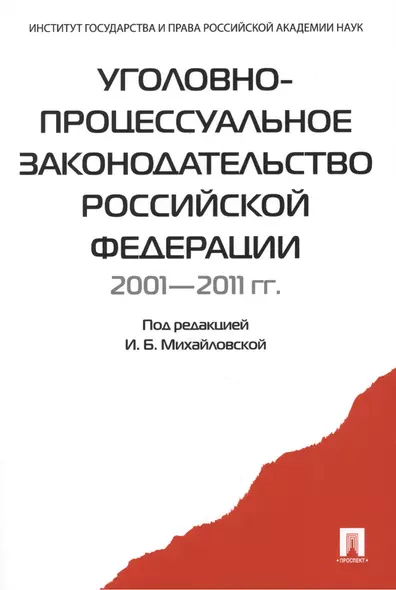 Уголовно-процессуальное законодательство РФ 2001-2011 гг.:сборник научных статей - фото 1