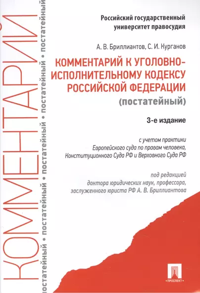 Комментарий к Уголовно-исполнительному кодексу Российской Федерации (постатейный). 3-е издание, переработанное и дополненное - фото 1