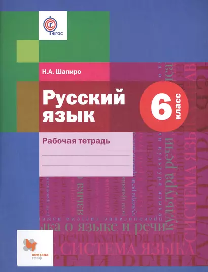 Русский язык. 6 кл. Рабочая тетрадь. Изд.1 - фото 1