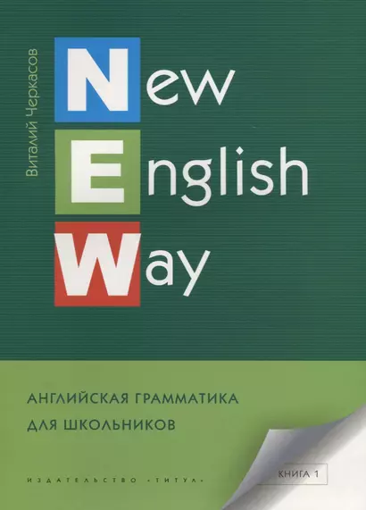 New English Way. Английская грамматика для школьников. Книга 1. Учебное пособие - фото 1