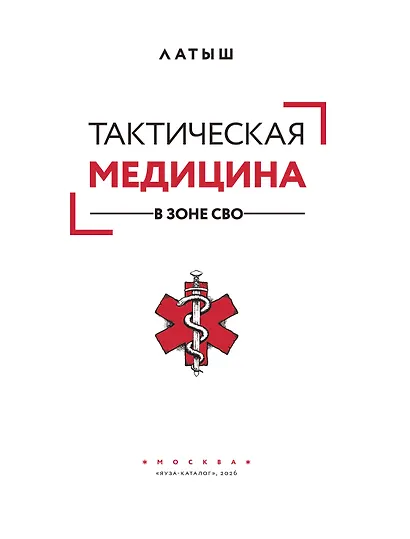 Тактическая медицина в зоне СВО - фото 7