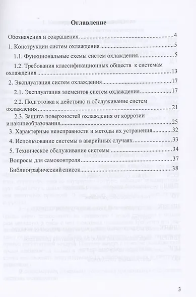 Эксплуатация судовых энергетических установок. Системы охлаждения судовых дизельных энергетических установок - фото 2