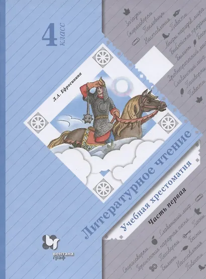 Литературное чтение. Учебная хрестоматия. 4 класс. В двух частях. Часть первая - фото 1