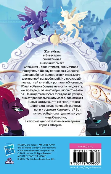 Мой маленький пони. Долгая дорога к Кантерлоту : повесть - фото 2