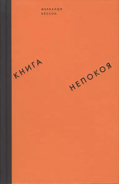 Книга непокоя - фото 1