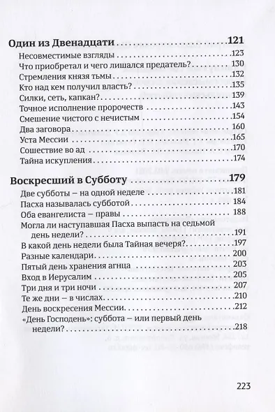 Сдвинутый светильник. Переосмысление ключевых евангельских событий - фото 3