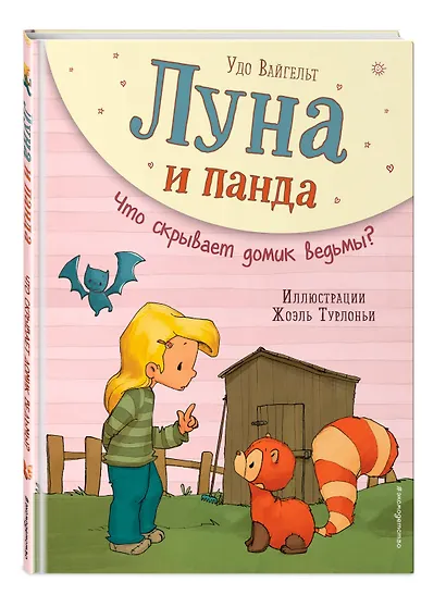 Луна и панда. Что скрывает домик ведьмы? (ил. Ж. Турлонья) (#5) - фото 3