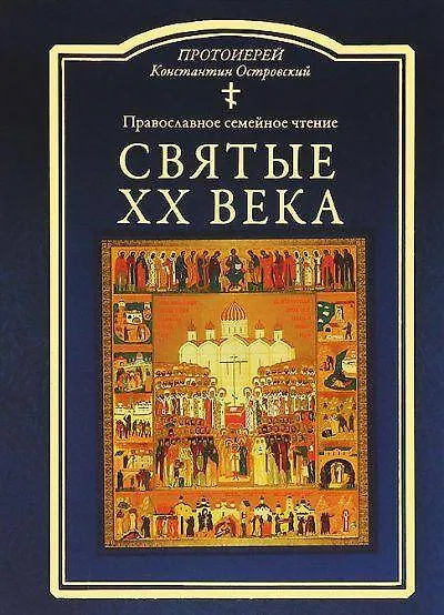 Святые ХХ века. Краткие жития для детей - фото 1