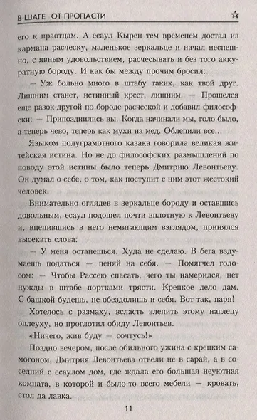 В шаге от пропасти - фото 7