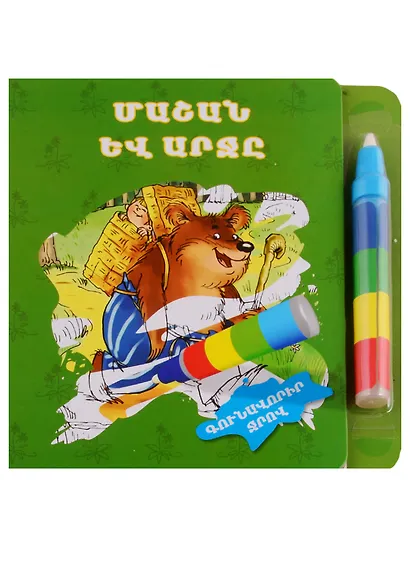 Маша и медведь. Рисуем водой (+ фломастер) (на армянском языке) - фото 1