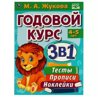 Годовой курс 3 в 1. Тесты, прописи, наклейки. 4-5 лет - фото 1