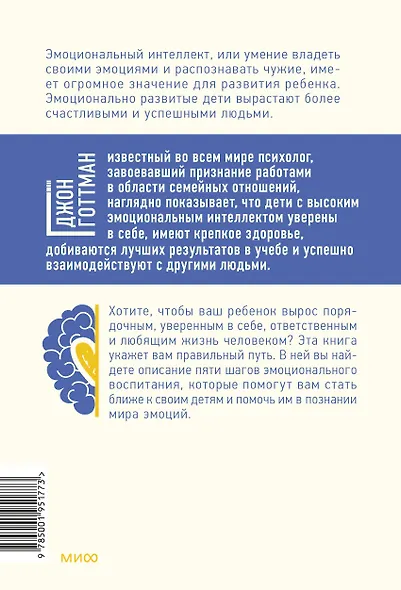 Эмоциональный интеллект ребенка. Практическое руководство для родителей - фото 2