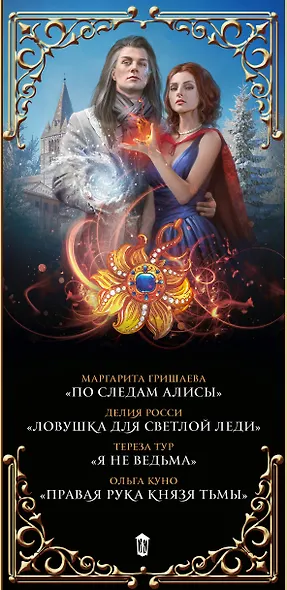 Дорогами судьбы: любовь и магия - фото 4