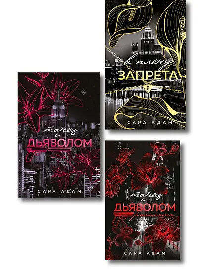 Комплект из 3-х книг Сары Адам: Танец с дьяволом + Танец с дьяволом. Расплата + В плену запрета - фото 1