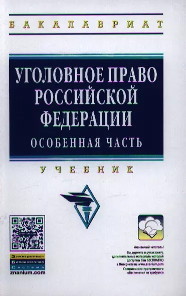 Уголовное право Российской Федерации. Особенная часть: Учебник - (Высшее образование: Бакалавриат) /Комиссаров В.С. Коняхин В.П. - фото 1