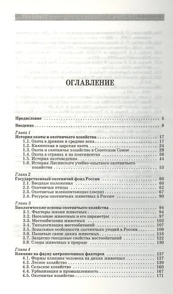 Охотничье дело. Охотоведение и охотничье хозяйство: Учебное пособие / Под общ. ред. Е.Н. Мартынова. - фото 2
