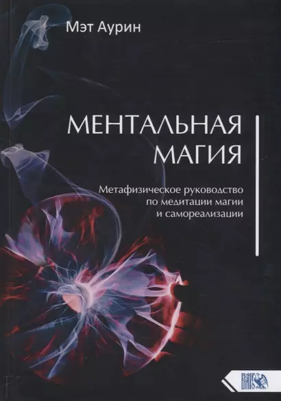 Ментальная магия. Метафизическое руководство по медитации магии и самореализации - фото 1