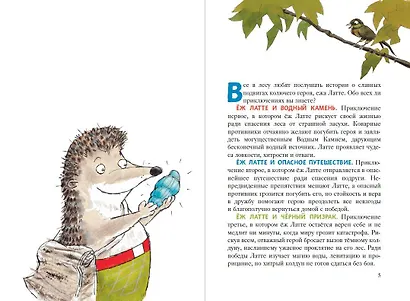 Еж Латте и опасное путешествие. Приключение второе - фото 4