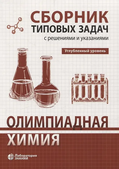 Олимпиадная химия Сборник типовых задач с решениями и указаниями Углубленный уровень - фото 1