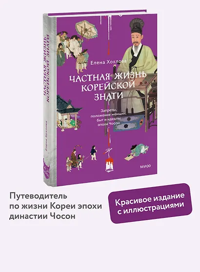 Частная жизнь корейской знати. Запреты, положение женщин, быт и идеалы эпохи Чосон - фото 4