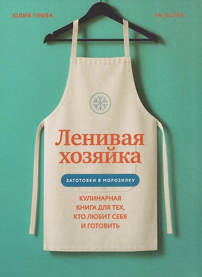 Ленивая хозяйка. Кулинарная книга для тех, кто любит себя и готовить - фото 1
