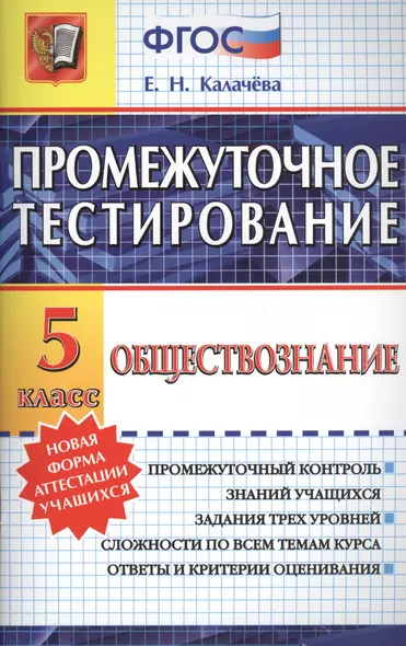 Промежуточное тестирование. Обществознание. 5 класс. ФГОС - фото 1