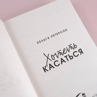 Хотеть касаться - фото 8