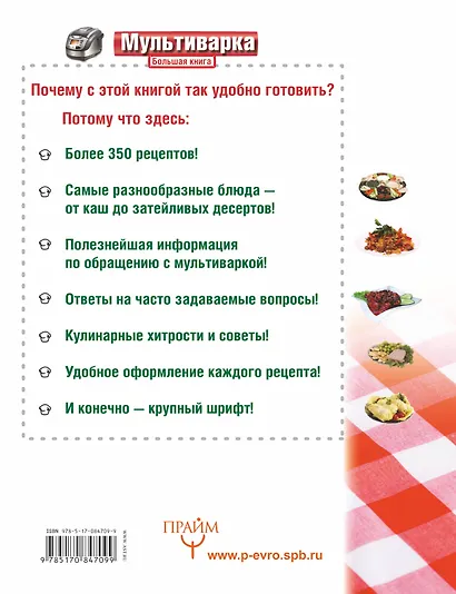 Мультиварка.Бол.книга.Ум.советы.Вкус.рецепты - фото 2