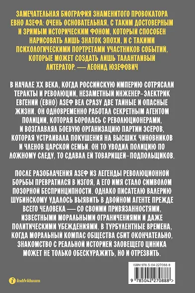 Азеф. Антигерой русской революции - фото 2