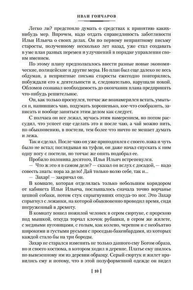 Обломов. Обыкновенная история - фото 15