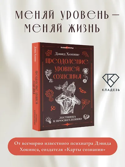 Преодоление уровней сознания. Лестница к просветлению - фото 4