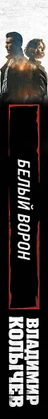 Белый ворон - фото 5