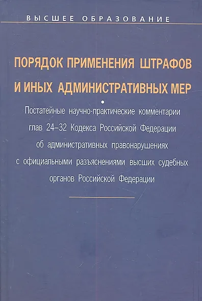 Порядок применения штрафов и иных административных мер: Постатейные научно-практические ком. гл. 24-32 Код. РФ об адм. Правонар.: Уч. пос. - фото 2