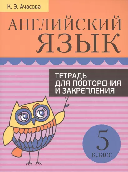 Английский язык. Тетрадь для повторения и закрепления. 5 класс - фото 1