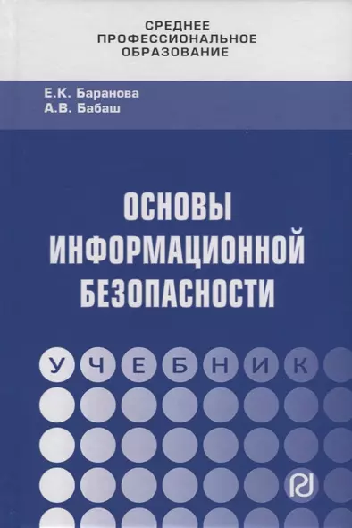 Основы информационной безопасности. Учебник - фото 1