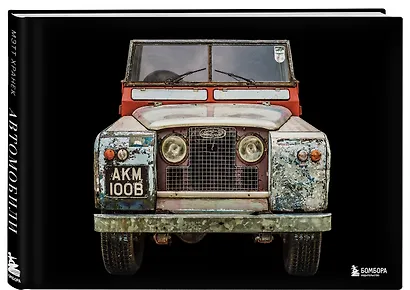 Автомобили. Истории культовых марок и их знаменитых владельцев - фото 3