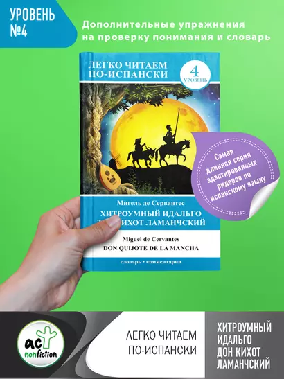 ЛегкоЧитаем.Исп.(уровень 4)Хитроумный идальго Дон Кихот Ламанчский = Don Quijote de la Mancha - фото 1