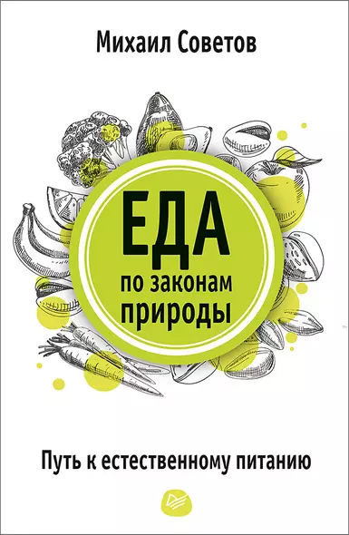 Еда по законам природы. Путь к естественному питанию - фото 1