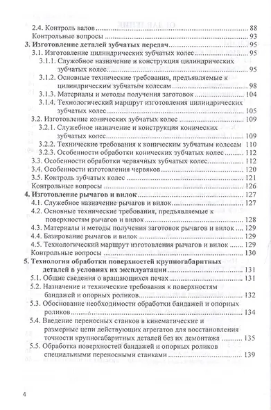 Технология изготовления типовых деталей машин Уч. пос. (ВО Бакалавр) Шрубченко - фото 3